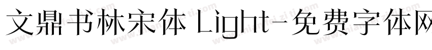 文鼎书林宋体 Light字体转换